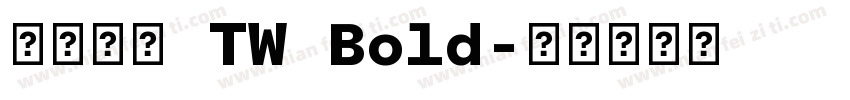 有愛鋭方 TW Bold字体转换